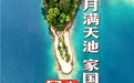 双节走进甘肃文县天池 这十三个理由打动你了吗