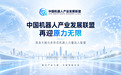 中国机器人产业发展联盟再迎重磅成员:原力无限正式加入,近10亿元融资加码具身大脑