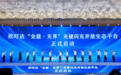 2026新能源电池产业发展大会|欣旺达动力与政企学研共探产业高质量发展路径