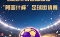 “苏超”“赣超”强队来疆参赛 与全疆14个地州的代表队齐聚第四届“阿图什杯”