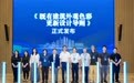 政企协同共建标准,立邦联合中国建研院发布行业首个“城市更新领域色彩设计导则”