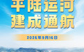平陆运河正式通航