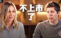 OpenAI今年不上市了!