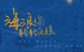 致敬大国工匠精神!大连原创音乐剧《海浪你轻轻地摇》19日重磅首演