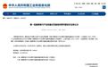 全国首批!全省唯一入选在新区
