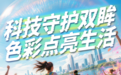 哈尔滨周末新玩法|撒彩带,赏花海 这场彩色跑太懂年轻人!