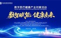从技术突破到产业落地,AI如何重塑医疗健康?第五届数贸会数字医疗健康产业对接活动即将启幕