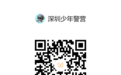 融汕尾海陆丰非遗文化,颂深汕风采,诚邀您参与!一起来为深汕少警打call!