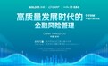 FRM 中国行杭州站成功举办 高质量发展时代的金融风险管理,共话AI时代金融风险管理新范式