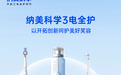 科学爱牙日:纳美科学突破单品护理局限,三电全护构筑口腔净护闭环