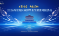 “才聚长安 新质启航”2026西安地区硕博毕业生精准对接活动即将开启