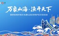放流一尾鱼,激活千年渔脉 ——“万象山海·渔开天下”国家级海洋渔文化 (象山)生态保护区交流活动启幕