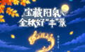 倒计时3天!“宝藏阳泉 金秋好‘丰’景”阳泉秋季文旅路演快闪推介活动(太原站)即将启幕