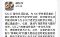 苹果iOS 27正式版推送!iPhone 11也能升:流畅度大增 国行AI仍缺席