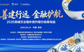 善建行远 金融护航 “2026百城万企稳外贸升级行动”青岛站活动成功举办 “金融护航稳外贸十八条措施”送上企业出海“大礼包”