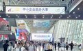 超千万人次赴“中博会之约”——首次与APEC中小企业部长会议联动,开启开放共赢新篇
