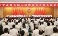 吉安市第五届人民代表大会第九次会议开幕