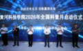 黄河科技学院启动2026年全国科普月系列活动