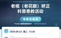 PRESBIA联合北京爱尔眼科医院开展老视(老花眼)科普患教活动