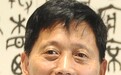 王友生当选当代艺术家俱乐部理事