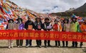 “2026吉祥熊猫金币万里行”冈仁波齐站顺利收官