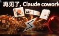 Claude变唯一入口!超级“办公全家桶”硬刚微软