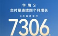 华境S销量四连涨!这台大六座SUV凭品质杀出重围