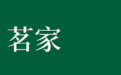叶志强先生:一馆传茶心