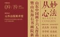 展讯||妙法从心——山东中国画十六人作品展(济南站)暨山东海右书画院新址揭牌仪式