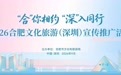 “合”你相约·“深”入同行 2026合肥文化旅游(深圳)宣传推广活动9月19日登陆深圳