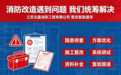 南京市找能做消防改造备案的公司,服务商实力参考