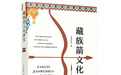 箭不只是武器 一部专著读懂藏族箭文化