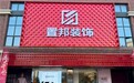 置邦装饰强势入驻青岛 一站式整装直营门店落地