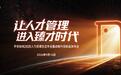 平安知鸟重磅发布人才管理新品,携手企业共赴臻才时代