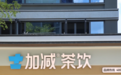 16 年的茶饮品牌,加盟却开放得很晚——我在加减茶饮招商一线听到的