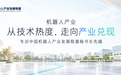 专访中国机器人产业发展联盟秘书长先越:机器人产业正在从“技术热度”走向“产业兑现”