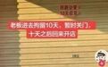 赣州一店铺贴“回趟公安” 遭网友传“店主被拘留”!店主:老家在湖北公安县