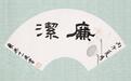 方寸扇面书写正气 廉洁清风随扇韵远扬