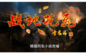 两个“首部”、三个“周年”——抗战电影《战地花飞》全片制作杀青