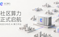 众汇算力正式成立:中国首个基于社区物业的分布式AI算力网络启动建设