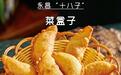 永昌美食丨传统美味香“炸”了 一口下去寓意满满