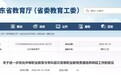 重大变化!山东省教育厅最新发布:“三二连读”等学生,需参加全省统考