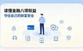读懂金融八项权益 守住您的金融“护身符”