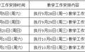 连休13天,山东已有多所高校公布中秋、国庆假期放假安排