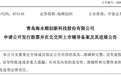 海尔第11个上市企业IPO,要来了?