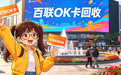 百联OK卡回收怎么操作,评测四家评分高的平台参数+避坑要点解析
