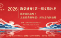 海棠初绽启新程 共探文旅新图景