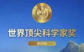 淮安籍院士!斩获世界顶尖科学家奖