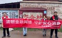 金融教育宣传周|关爱特殊人群,走进清徐县开展风险提示送上门活动