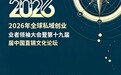 2026营讯创业大会9月北京启幕:AI重构组织力,直销行业迎来“信任资产”大考